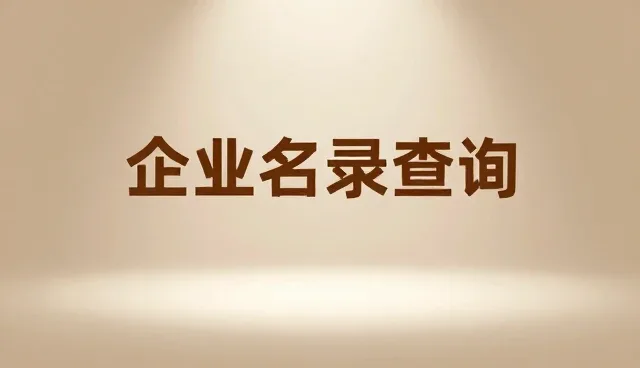 区域化查询服务如何推动企业信用查询业务发展
